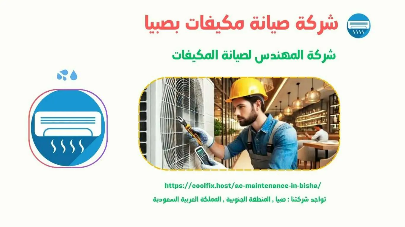 ارخص شركة صيانة مكيفات في صبيا من خلال شركة المهندس لصيانة المكيفات وتركيبها