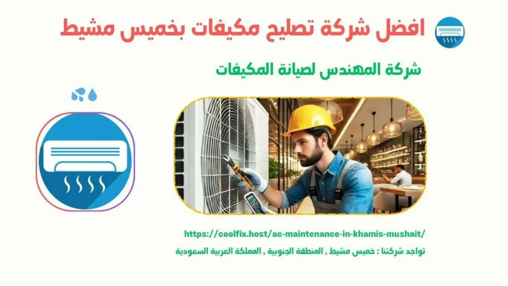 شركة صيانة مكيفات بخميس مشيط , صيانة مكيفات بخميس مشيط , شركة تصليح مكيفات بخميس مشيط , تصليح مكيفات بخميس مشيط , افضل شركة صيانة مكيفات بخميس مشيط , ارخص شركة صيانة مكيفات بخميس مشيط , افضل شركة تصليح مكيفات بخميس مشيط , ارخص شركة تصليح مكيفات بخميس مشيط , شركات تصليح مكيفات بخميس مشيط , شركات صيانة مكيفات بخميس مشيط , شركة صيانة مكيفات سبليت بخميس مشيط , صيانة مكيفات سبليت بخميس مشيط , شركة تصليح مكيفات سبليت بخميس مشيط , تصليح مكيفات سبليت بخميس مشيط , افضل شركة صيانة مكيفات سبليت بخميس مشيط , ارخص شركة صيانة مكيفات سبليت بخميس مشيط , افضل شركة تصليح مكيفات سبليت بخميس مشيط , ارخص شركة تصليح مكيفات سبليت بخميس مشيط , شركات تصليح مكيفات سبليت بخميس مشيط , شركات صيانة مكيفات سبليت بخميس مشيط , شركة صيانة مكيفات مخفي بخميس مشيط , صيانة مكيفات مخفي بخميس مشيط , شركة تصليح مكيفات مخفي بخميس مشيط , تصليح مكيفات مخفي بخميس مشيط , افضل شركة صيانة مكيفات مخفي بخميس مشيط , ارخص شركة صيانة مكيفات مخفي بخميس مشيط , افضل شركة تصليح مكيفات مخفي بخميس مشيط , ارخص شركة تصليح مكيفات مخفي بخميس مشيط , شركات تصليح مكيفات مخفي بخميس مشيط , شركات صيانة مكيفات مخفي بخميس مشيط , شركة صيانة مكيفات بكج بخميس مشيط , صيانة مكيفات بكج بخميس مشيط , شركة تصليح مكيفات بكج بخميس مشيط , تصليح مكيفات بكج بخميس مشيط , افضل شركة صيانة مكيفات بكج بخميس مشيط , ارخص شركة صيانة مكيفات بكج بخميس مشيط , افضل شركة تصليح مكيفات بكج بخميس مشيط , ارخص شركة تصليح مكيفات بكج بخميس مشيط , شركات تصليح مكيفات بكج بخميس مشيط , شركات صيانة مكيفات بكج بخميس مشيط , شركة صيانة مكيفات بكج بخميس مشيط , صيانة مكيفات بكج بخميس مشيط , شركة تصليح مكيفات بكج بخميس مشيط , تصليح مكيفات بكج بخميس مشيط , افضل شركة صيانة مكيفات بكج بخميس مشيط , ارخص شركة صيانة مكيفات بكج بخميس مشيط , افضل شركة تصليح مكيفات بكج بخميس مشيط , ارخص شركة تصليح مكيفات بكج بخميس مشيط , شركات تصليح مكيفات بكج بخميس مشيط , شركات صيانة مكيفات بكج بخميس مشيط شركة صيانة مكيفات كاسيت بخميس مشيط , صيانة مكيفات كاسيت بخميس مشيط , شركة تصليح مكيفات كاسيت بخميس مشيط , تصليح مكيفات كاسيت بخميس مشيط , افضل شركة صيانة مكيفات كاسيت بخميس مشيط , ارخص شركة صيانة مكيفات كاسيت بخميس مشيط , افضل شركة تصليح مكيفات كاسيت بخميس مشيط , ارخص شركة تصليح مكيفات كاسيت بخميس مشيط , شركات تصليح مكيفات كاسيت بخميس مشيط , شركات صيانة مكيفات كاسيت بخميس مشيط