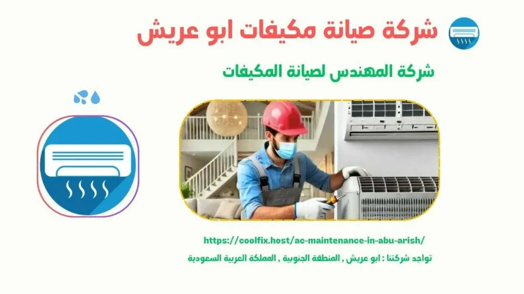 افضل شركة صيانة مكيفات بابو عريش