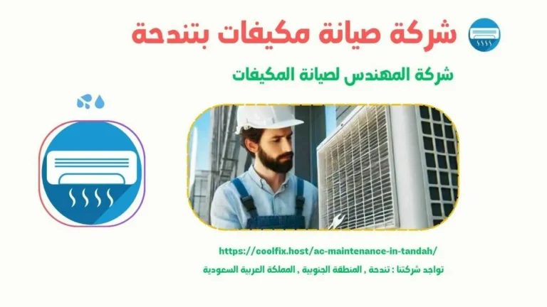 افضل شركة صيانة مكيفات بتندحة