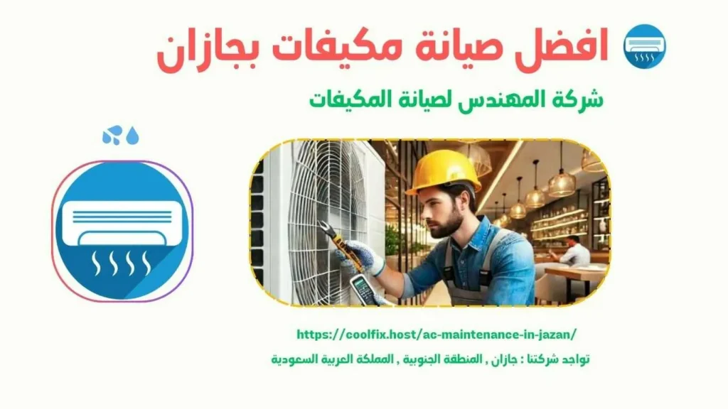 افضل شركة صيانة مكيفات بجازان شركة المهندس