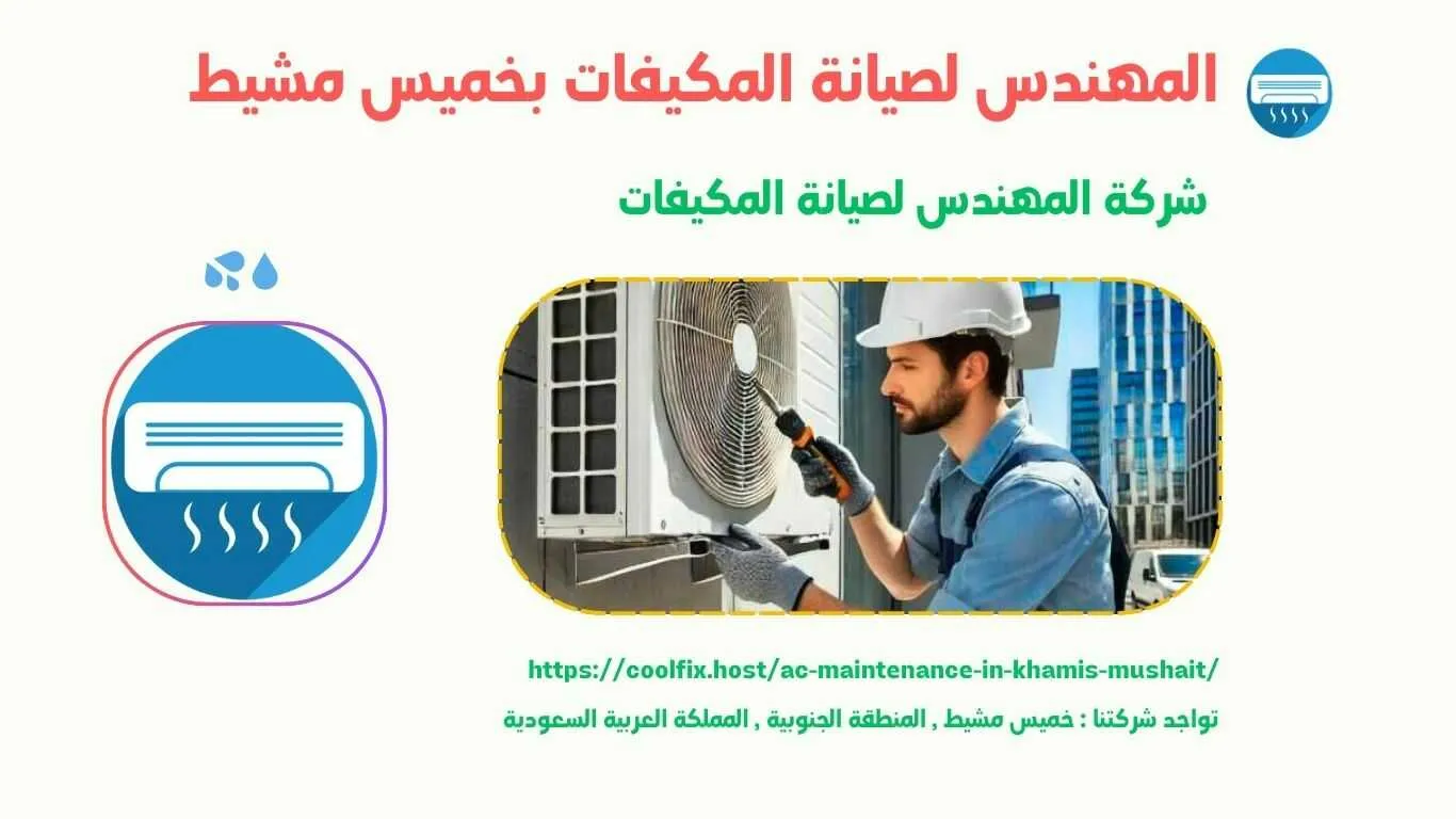 شركة صيانة مكيفات بخميس مشيط , صيانة مكيفات بخميس مشيط , شركة تصليح مكيفات بخميس مشيط , تصليح مكيفات بخميس مشيط , افضل شركة صيانة مكيفات بخميس مشيط , ارخص شركة صيانة مكيفات بخميس مشيط , افضل شركة تصليح مكيفات بخميس مشيط , ارخص شركة تصليح مكيفات بخميس مشيط , شركات تصليح مكيفات بخميس مشيط , شركات صيانة مكيفات بخميس مشيط , شركة صيانة مكيفات سبليت بخميس مشيط , صيانة مكيفات سبليت بخميس مشيط , شركة تصليح مكيفات سبليت بخميس مشيط , تصليح مكيفات سبليت بخميس مشيط , افضل شركة صيانة مكيفات سبليت بخميس مشيط , ارخص شركة صيانة مكيفات سبليت بخميس مشيط , افضل شركة تصليح مكيفات سبليت بخميس مشيط , ارخص شركة تصليح مكيفات سبليت بخميس مشيط , شركات تصليح مكيفات سبليت بخميس مشيط , شركات صيانة مكيفات سبليت بخميس مشيط , شركة صيانة مكيفات مخفي بخميس مشيط , صيانة مكيفات مخفي بخميس مشيط , شركة تصليح مكيفات مخفي بخميس مشيط , تصليح مكيفات مخفي بخميس مشيط , افضل شركة صيانة مكيفات مخفي بخميس مشيط , ارخص شركة صيانة مكيفات مخفي بخميس مشيط , افضل شركة تصليح مكيفات مخفي بخميس مشيط , ارخص شركة تصليح مكيفات مخفي بخميس مشيط , شركات تصليح مكيفات مخفي بخميس مشيط , شركات صيانة مكيفات مخفي بخميس مشيط , شركة صيانة مكيفات بكج بخميس مشيط , صيانة مكيفات بكج بخميس مشيط , شركة تصليح مكيفات بكج بخميس مشيط , تصليح مكيفات بكج بخميس مشيط , افضل شركة صيانة مكيفات بكج بخميس مشيط , ارخص شركة صيانة مكيفات بكج بخميس مشيط , افضل شركة تصليح مكيفات بكج بخميس مشيط , ارخص شركة تصليح مكيفات بكج بخميس مشيط , شركات تصليح مكيفات بكج بخميس مشيط , شركات صيانة مكيفات بكج بخميس مشيط , شركة صيانة مكيفات بكج بخميس مشيط , صيانة مكيفات بكج بخميس مشيط , شركة تصليح مكيفات بكج بخميس مشيط , تصليح مكيفات بكج بخميس مشيط , افضل شركة صيانة مكيفات بكج بخميس مشيط , ارخص شركة صيانة مكيفات بكج بخميس مشيط , افضل شركة تصليح مكيفات بكج بخميس مشيط , ارخص شركة تصليح مكيفات بكج بخميس مشيط , شركات تصليح مكيفات بكج بخميس مشيط , شركات صيانة مكيفات بكج بخميس مشيط شركة صيانة مكيفات كاسيت بخميس مشيط , صيانة مكيفات كاسيت بخميس مشيط , شركة تصليح مكيفات كاسيت بخميس مشيط , تصليح مكيفات كاسيت بخميس مشيط , افضل شركة صيانة مكيفات كاسيت بخميس مشيط , ارخص شركة صيانة مكيفات كاسيت بخميس مشيط , افضل شركة تصليح مكيفات كاسيت بخميس مشيط , ارخص شركة تصليح مكيفات كاسيت بخميس مشيط , شركات تصليح مكيفات كاسيت بخميس مشيط , شركات صيانة مكيفات كاسيت بخميس مشيط