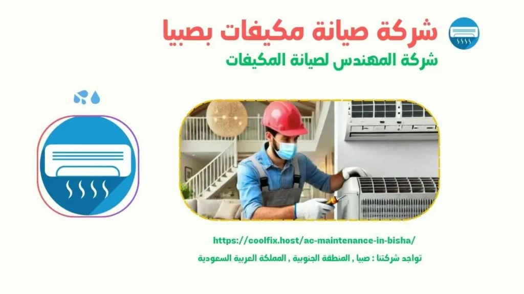 شركة تصليح مكيفات بصبيا المهندس لصيانة المكيفات بصبيا