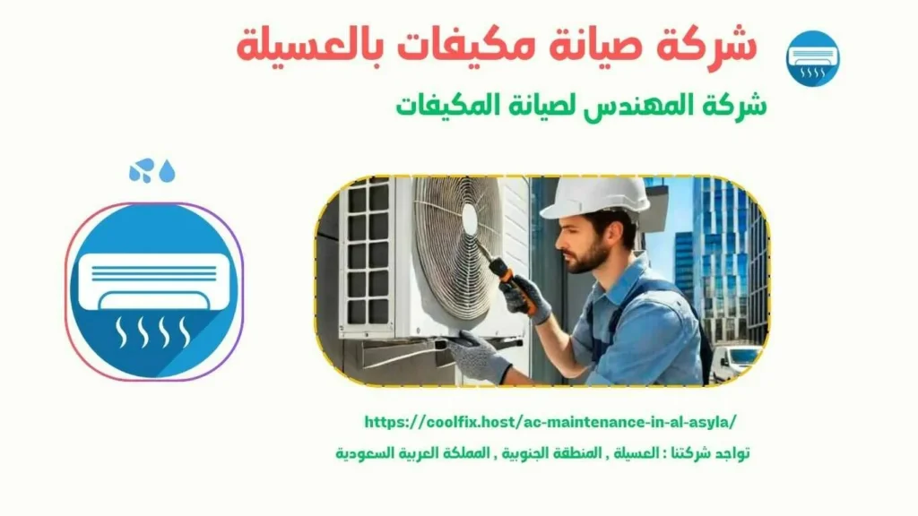 شركة صيانة مكيفات بالعسيلة , صيانة مكيفات بالعسيلة , شركة تصليح مكيفات بالعسيلة , تصليح مكيفات بالعسيلة , افضل شركة صيانة مكيفات بالعسيلة , ارخص شركة صيانة مكيفات بالعسيلة , افضل شركة تصليح مكيفات بالعسيلة , ارخص شركة تصليح مكيفات بالعسيلة , شركات تصليح مكيفات بالعسيلة , شركات صيانة مكيفات بالعسيلة , شركة صيانة مكيفات سبليت بالعسيلة , صيانة مكيفات سبليت بالعسيلة , شركة تصليح مكيفات سبليت بالعسيلة , تصليح مكيفات سبليت بالعسيلة , افضل شركة صيانة مكيفات سبليت بالعسيلة , ارخص شركة صيانة مكيفات سبليت بالعسيلة , افضل شركة تصليح مكيفات سبليت بالعسيلة , ارخص شركة تصليح مكيفات سبليت بالعسيلة , شركات تصليح مكيفات سبليت بالعسيلة , شركات صيانة مكيفات سبليت بالعسيلة , شركة صيانة مكيفات مخفي بالعسيلة , صيانة مكيفات مخفي بالعسيلة , شركة تصليح مكيفات مخفي بالعسيلة , تصليح مكيفات مخفي بالعسيلة , افضل شركة صيانة مكيفات مخفي بالعسيلة , ارخص شركة صيانة مكيفات مخفي بالعسيلة , افضل شركة تصليح مكيفات مخفي بالعسيلة , ارخص شركة تصليح مكيفات مخفي بالعسيلة , شركات تصليح مكيفات مخفي بالعسيلة , شركات صيانة مكيفات مخفي بالعسيلة , شركة صيانة مكيفات بكج بالعسيلة , صيانة مكيفات بكج بالعسيلة , شركة تصليح مكيفات بكج بالعسيلة , تصليح مكيفات بكج بالعسيلة , افضل شركة صيانة مكيفات بكج بالعسيلة , ارخص شركة صيانة مكيفات بكج بالعسيلة , افضل شركة تصليح مكيفات بكج بالعسيلة , ارخص شركة تصليح مكيفات بكج بالعسيلة , شركات تصليح مكيفات بكج بالعسيلة , شركات صيانة مكيفات بكج بالعسيلة , شركة صيانة مكيفات بكج بالعسيلة , صيانة مكيفات بكج بالعسيلة , شركة تصليح مكيفات بكج بالعسيلة , تصليح مكيفات بكج بالعسيلة , افضل شركة صيانة مكيفات بكج بالعسيلة , ارخص شركة صيانة مكيفات بكج بالعسيلة , افضل شركة تصليح مكيفات بكج بالعسيلة , ارخص شركة تصليح مكيفات بكج بالعسيلة , شركات تصليح مكيفات بكج بالعسيلة , شركات صيانة مكيفات بكج بالعسيلة شركة صيانة مكيفات كاسيت بالعسيلة , صيانة مكيفات كاسيت بالعسيلة , شركة تصليح مكيفات كاسيت بالعسيلة , تصليح مكيفات كاسيت بالعسيلة , افضل شركة صيانة مكيفات كاسيت بالعسيلة , ارخص شركة صيانة مكيفات كاسيت بالعسيلة , افضل شركة تصليح مكيفات كاسيت بالعسيلة , ارخص شركة تصليح مكيفات كاسيت بالعسيلة , شركات تصليح مكيفات كاسيت بالعسيلة , شركات صيانة مكيفات كاسيت بالعسيلة