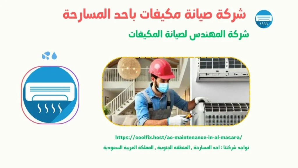 صيانة مكيفات سبليت باحد المسارحة