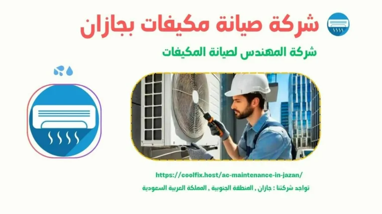 شركة صيانة مكيفات بجازان