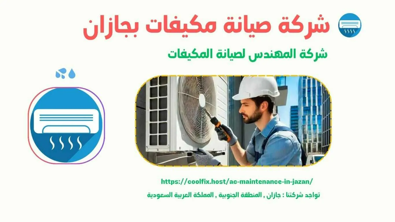 شركة صيانة مكيفات بجازان