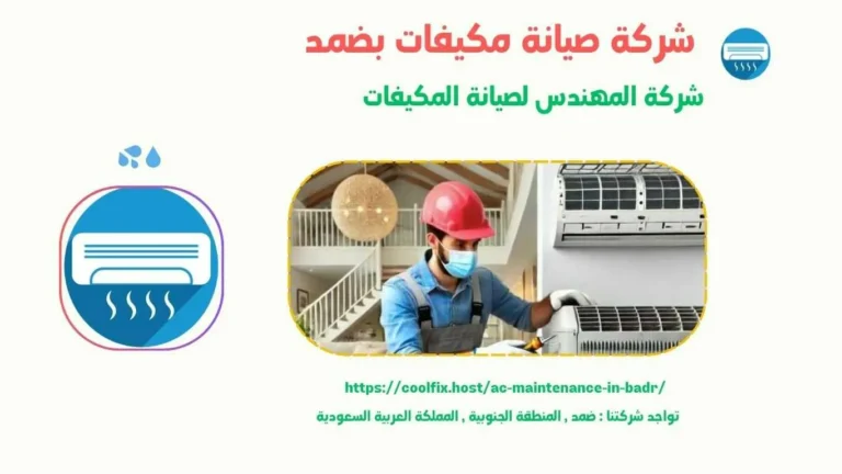 شركة صيانة مكيفات ببضمد , صيانة مكيفات ببضمد , شركة تصليح مكيفات ببضمد , تصليح مكيفات ببضمد , افضل شركة صيانة مكيفات ببضمد , ارخص شركة صيانة مكيفات ببضمد , افضل شركة تصليح مكيفات ببضمد , ارخص شركة تصليح مكيفات ببضمد , شركات تصليح مكيفات ببضمد , شركات صيانة مكيفات ببضمد , شركة صيانة مكيفات سبليت ببضمد , صيانة مكيفات سبليت ببضمد , شركة تصليح مكيفات سبليت ببضمد , تصليح مكيفات سبليت ببضمد , افضل شركة صيانة مكيفات سبليت ببضمد , ارخص شركة صيانة مكيفات سبليت ببضمد , افضل شركة تصليح مكيفات سبليت ببضمد , ارخص شركة تصليح مكيفات سبليت ببضمد , شركات تصليح مكيفات سبليت ببضمد , شركات صيانة مكيفات سبليت ببضمد , شركة صيانة مكيفات مخفي ببضمد , صيانة مكيفات مخفي ببضمد , شركة تصليح مكيفات مخفي ببضمد , تصليح مكيفات مخفي ببضمد , افضل شركة صيانة مكيفات مخفي ببضمد , ارخص شركة صيانة مكيفات مخفي ببضمد , افضل شركة تصليح مكيفات مخفي ببضمد , ارخص شركة تصليح مكيفات مخفي ببضمد , شركات تصليح مكيفات مخفي ببضمد , شركات صيانة مكيفات مخفي ببضمد , شركة صيانة مكيفات بكج ببضمد , صيانة مكيفات بكج ببضمد , شركة تصليح مكيفات بكج ببضمد , تصليح مكيفات بكج ببضمد , افضل شركة صيانة مكيفات بكج ببضمد , ارخص شركة صيانة مكيفات بكج ببضمد , افضل شركة تصليح مكيفات بكج ببضمد , ارخص شركة تصليح مكيفات بكج ببضمد , شركات تصليح مكيفات بكج ببضمد , شركات صيانة مكيفات بكج ببضمد , شركة صيانة مكيفات بكج ببضمد , صيانة مكيفات بكج ببضمد , شركة تصليح مكيفات بكج ببضمد , تصليح مكيفات بكج ببضمد , افضل شركة صيانة مكيفات بكج ببضمد , ارخص شركة صيانة مكيفات بكج ببضمد , افضل شركة تصليح مكيفات بكج ببضمد , ارخص شركة تصليح مكيفات بكج ببضمد , شركات تصليح مكيفات بكج ببضمد , شركات صيانة مكيفات بكج ببضمد شركة صيانة مكيفات كاسيت ببضمد , صيانة مكيفات كاسيت ببضمد , شركة تصليح مكيفات كاسيت ببضمد , تصليح مكيفات كاسيت ببضمد , افضل شركة صيانة مكيفات كاسيت ببضمد , ارخص شركة صيانة مكيفات كاسيت ببضمد , افضل شركة تصليح مكيفات كاسيت ببضمد , ارخص شركة تصليح مكيفات كاسيت ببضمد , شركات تصليح مكيفات كاسيت ببضمد , شركات صيانة مكيفات كاسيت ببضمد