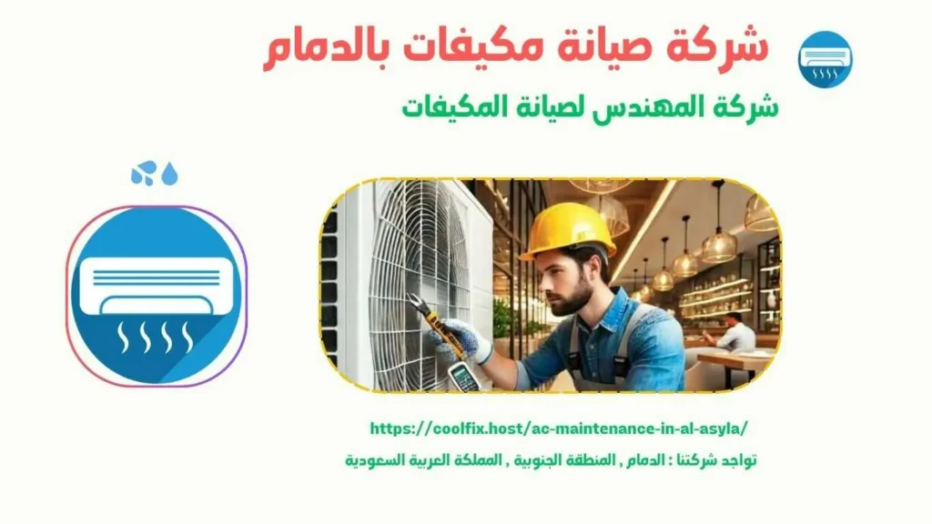 افضل شركة صيانة مكيفات في الدمام