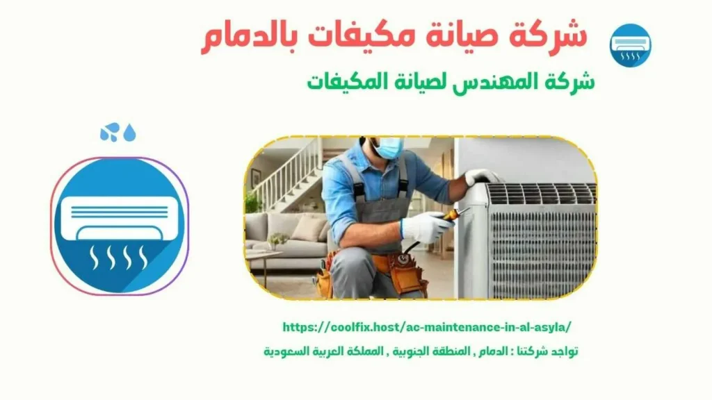 شركة تصليح مكيفات في الدمام باقل الاسعار