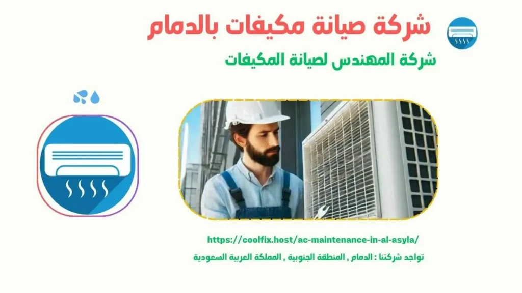 شركة صيانة مكيفات بالدمام المهندس لصيانة وتصليح المكيفات