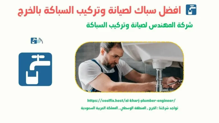 افضل سباك لصيانة وتركيب السباكة بالخرج