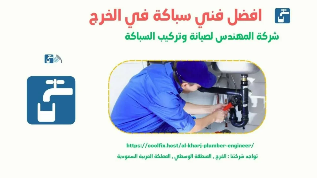 افضل فني سباكة في الخرج