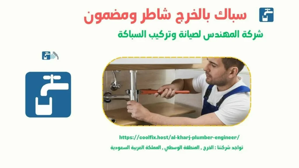 سباك بالخرج شاطر ومضمون