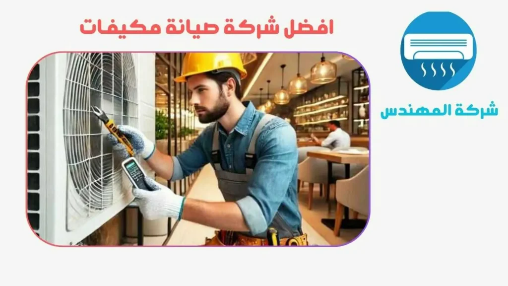 شركة صيانة مكيفات المحاله