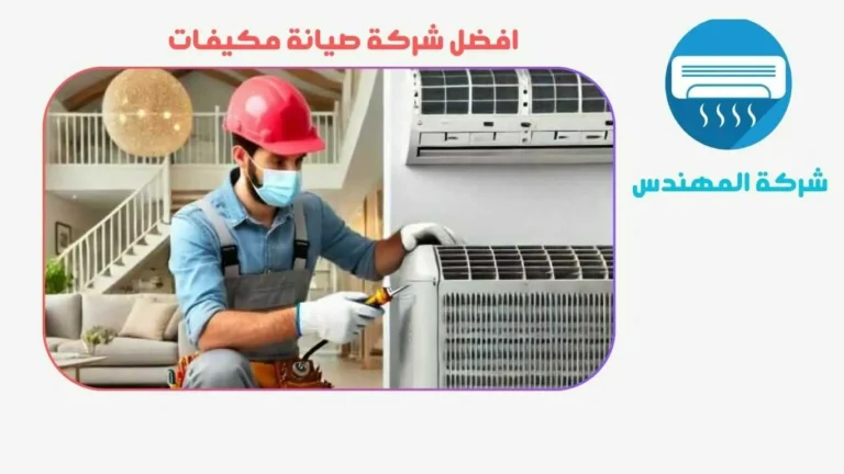 شركة صيانة مكيفات ال سرحان