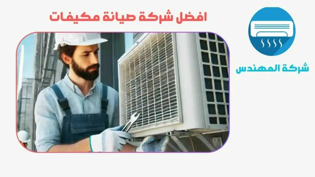 شركة صيانة مكيفات وادي شبل