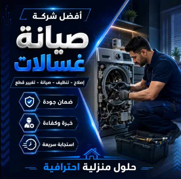 افضل شركة صيانة غسالات بمدينة بدر