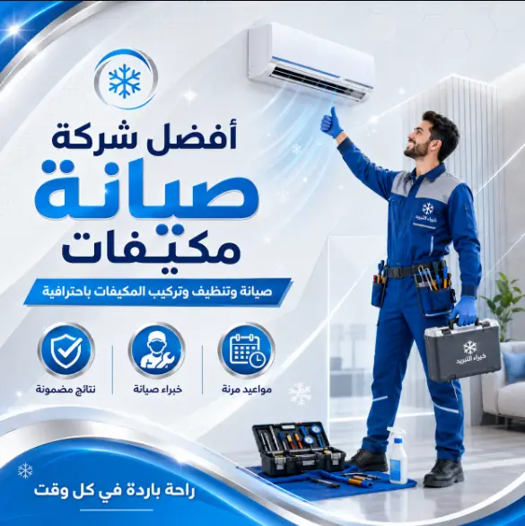 افضل شركة صيانة مكيفات بمدينة بدر