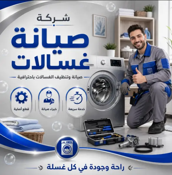 شركة تصليح الغسالات بالعاشر