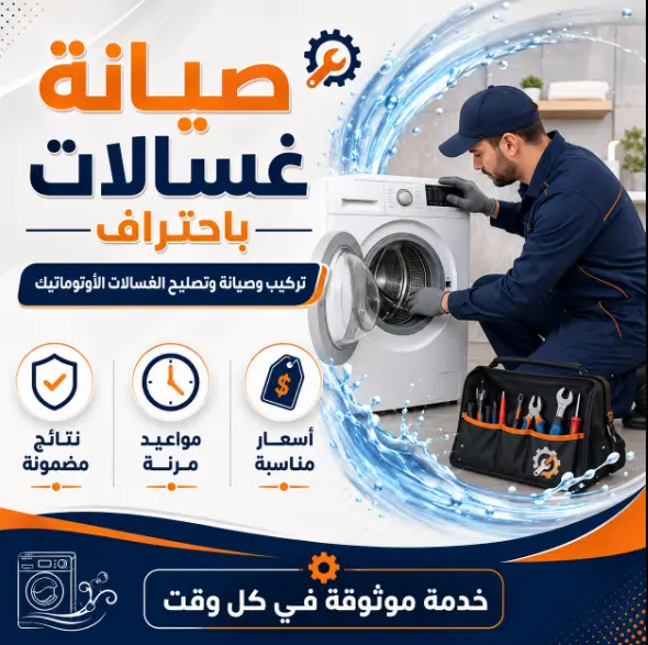 شركة صيانة غسالات بالعاشر