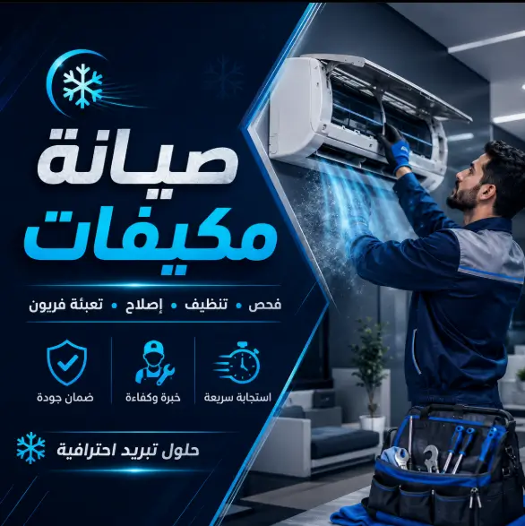 شركة صيانة مكيفات بمدينة بدر