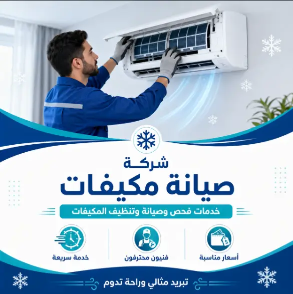 شركة صيانة وتصليح مكيفات بمدينة بدر