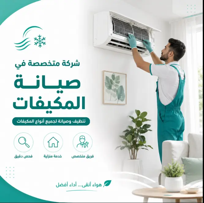 شركة متخصصة في صيانة المكيفات بمدينة بدر