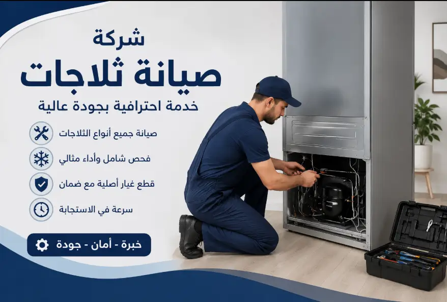 فني تصليح ثلاجات العبور