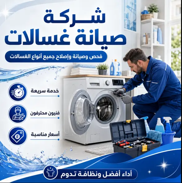 فني تصليح غسالات بالعبور
